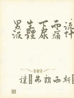 男生下面流白色液体尿痛什么原因