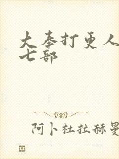 大奉打更人蛊族七部封面