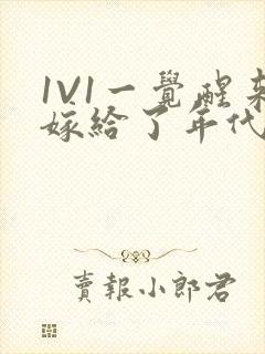 1V1一觉醒来嫁给了年代文男配