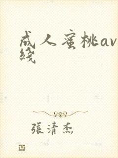 成人蜜桃av在线封面