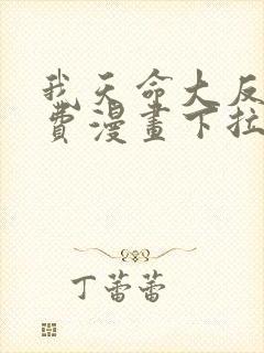 我天命大反派免费漫画下拉