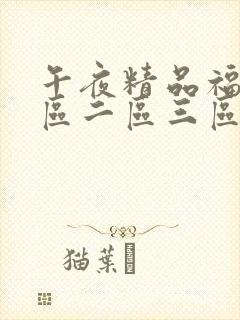 午夜精品福利一区二区三区