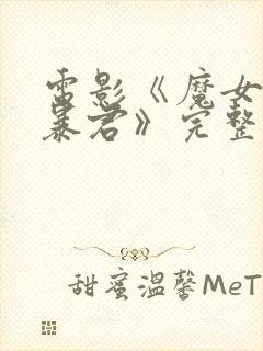 电影《魔女3之暴君》完整版在线观看