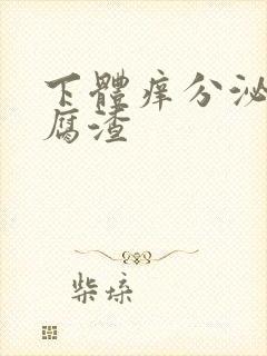 下体痒分泌物豆腐渣封面