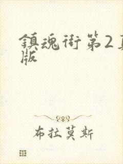 镇魂街第2真人版