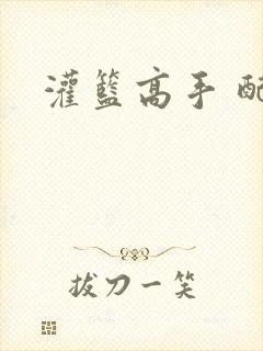 灌篮高手 配乐封面