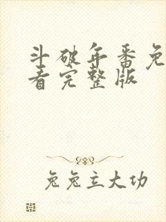 斗破年番免费观看完整版