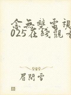 念无双电视剧2025在线观看免费