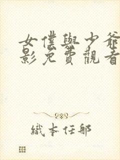 女仆与少爷的电影免费观看