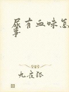 尿有血味怎么回事