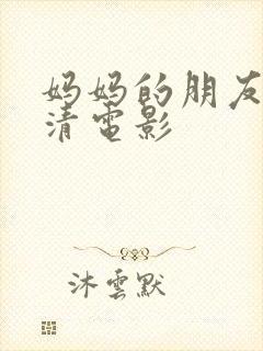 妈妈的朋友5高清电影