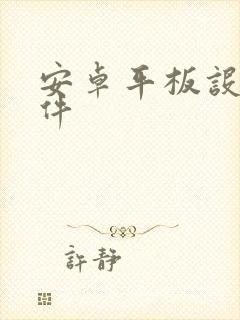 安卓平板设计软件