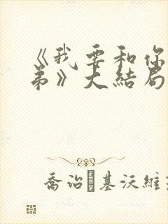 《我要和你做兄弟》大结局