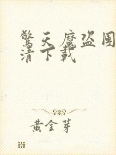 惊天魔盗团3高清下载