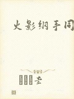 火影纲手同人本