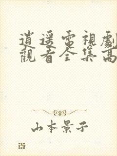 逍遥电视剧免费观看全集高清