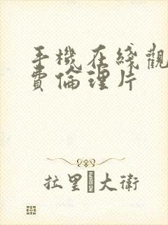 手机在线观看免费伦理片