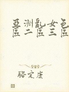 亚洲乱女色熟一区二区三区