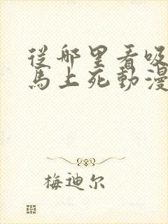 从哪里看吸血鬼马上死动漫封面