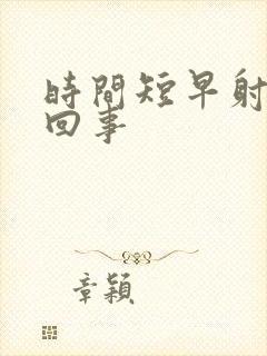 时间短早射怎么回事