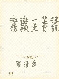 微微一笑很倾城杨颖免费观看