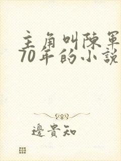 主角叫陈军重生70年的小说