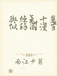 与炼气十万年相似的国漫有哪些封面