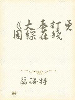 《大奉打更人》团综在线