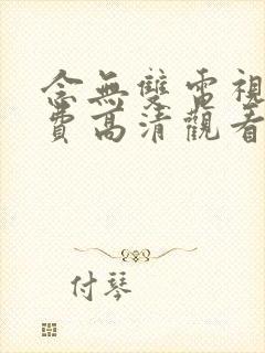 念无双电视剧免费高清观看