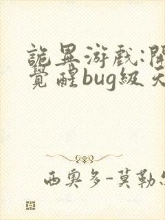 诡异游戏:开局觉醒bug级天赋在线看