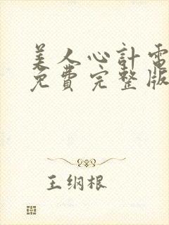 美人心计电视剧免费完整版在线观看封面