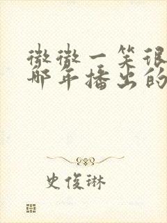 微微一笑很倾城哪年播出的