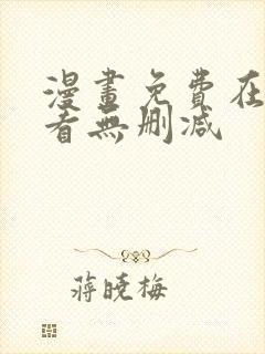 漫画免费在线观看无删减