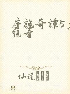 唐诡奇谭5免费观看