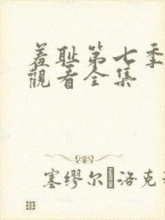 羞耻第七季免费观看全集