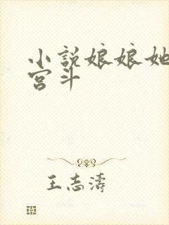 小说娘娘她不想宫斗