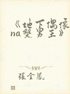 《地下偶像sana双男主》动漫免费