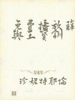 免费播放薛平贵与王宝钏