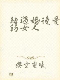 结过婚后爱上别的女人