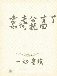 当老公有了出轨如何挽回