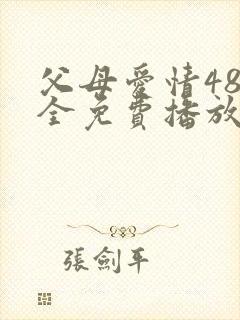 父母爱情48集全免费播放电视剧