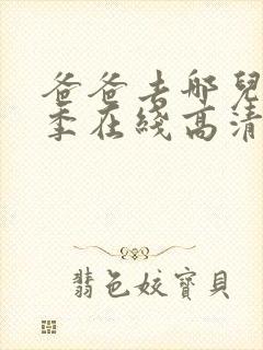 爸爸去哪儿第五季在线高清完整版