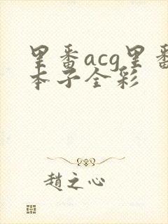 里番acg里番本子全彩封面
