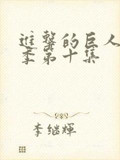 进击的巨人第四季第十集