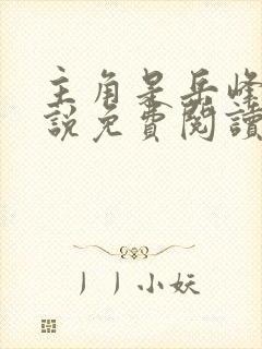 主角是岳峰的小说免费阅读