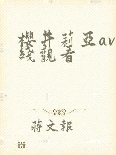 樱井莉亚av在线观看