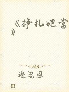 《挣扎吧当亚君》