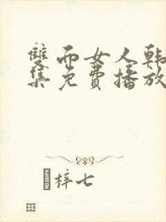 双面女人韩剧全集免费播放