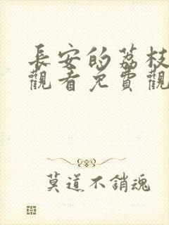 长安的荔枝在线观看免费观看