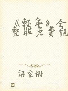 《轻年》全集完整版免费观看